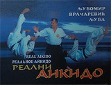 Realni aikido